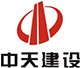 中天建设