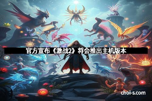 官方宣布《激战2》将会推出主机版本